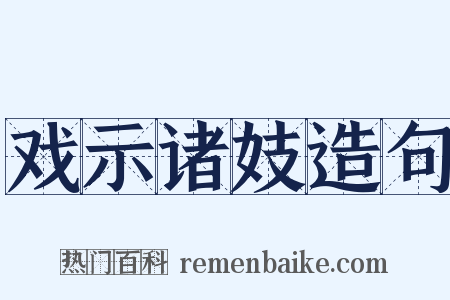 戏示诸妓造句是什么意思的图片